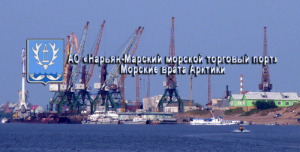 Нарьян-Марский морской торговый порт осуществляет прием и перевалку грузов, хранение, транспортное экспедирование